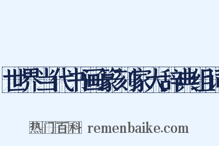 世界当代书画篆刻家大辞典组词是什么意思的图片